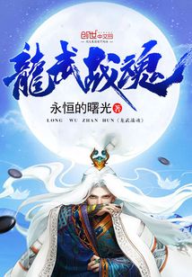 龙武战魂