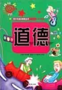 道德（青少年成長智慧叢書）