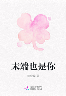 末端也是你