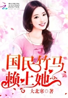 國民竹馬，賴上她在線閱讀