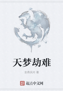 天夢(mèng)劫難