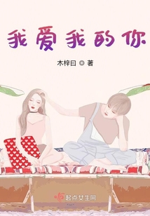 我愛我的你