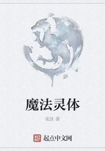 魔法靈體