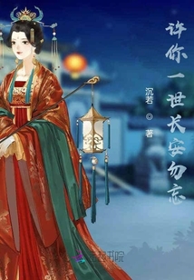 許你一世長安勿忘