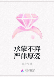 承蒙不弃严律厚爱