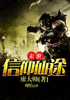 末世信仰仙途在線閱讀