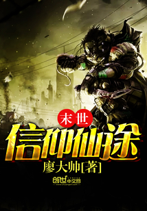 末世信仰仙途