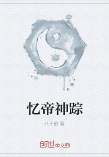憶帝神蹤