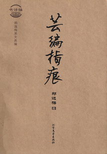 蕓編指痕