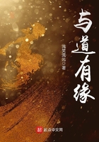與道有緣在線閱讀