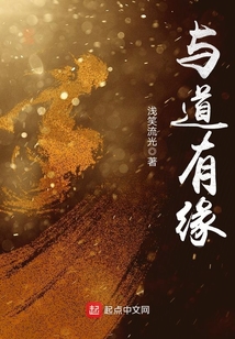 與道有緣