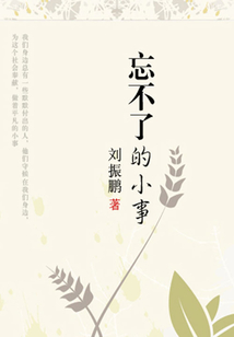 忘不了的小事·心靈感悟書坊