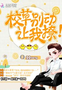 校草別動，讓我撩！