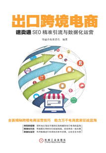 出口跨境电商:速卖通SEO精准引流与数据化运营