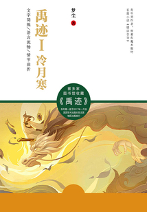 禹迹Ⅰ:冷月寒