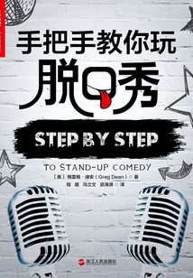 手把手教你玩脱口秀（《脱口秀大会》推荐）