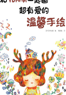 超有愛的溫馨手繪