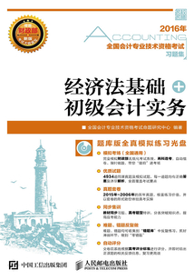 全國(guó)會(huì)計(jì)專(zhuān)業(yè)技術(shù)資格考試習(xí)題集:經(jīng)濟(jì)法基礎(chǔ)+初級(jí)會(huì)計(jì)實(shí)務(wù)