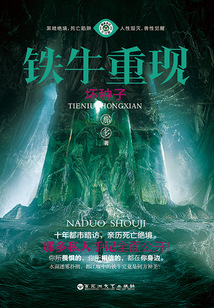 鐵牛重現·壞種子