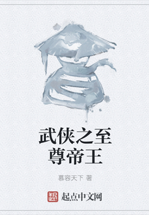 武俠之至尊帝王