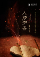入梦迷香