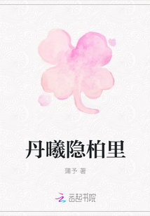 丹曦隱柏里