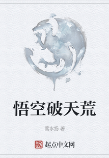 悟空破天荒