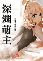 深淵萌主在線閱讀