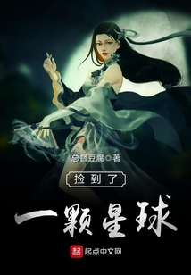 捡到了一颗星球
