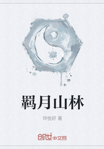 羈月山林