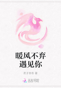 暖風不棄遇見你