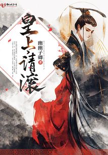 皇上,,請滾,!