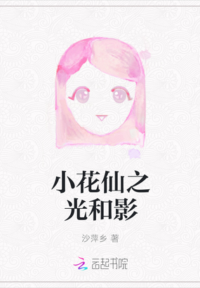 小花仙之光和影在线阅读