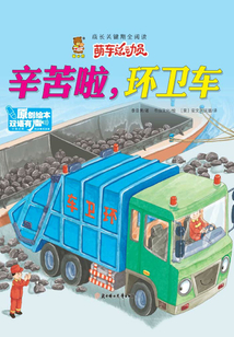 萌車總動員：辛苦啦，環衛車