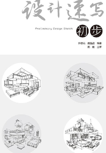 設計速寫初步
