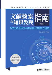 文獻檢索與知識發現指南（第三版）