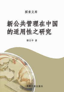 新公共管理在中國的適用性之研究