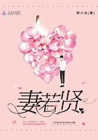 妻若賢在線閱讀