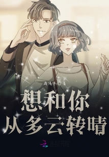 想和你從多云轉(zhuǎn)晴