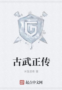 古武正傳