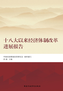 十八大以來經濟體制改革進展報告