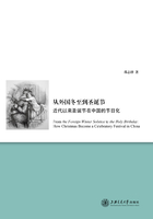 从外国冬至到圣诞节：近代以来圣诞节在中国的节日化在线阅读