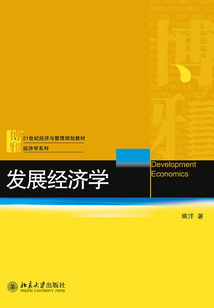 发展经济学
