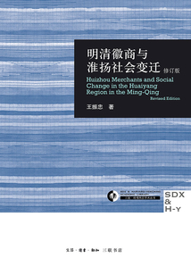 明清徽商與淮揚社會變遷（修訂版）