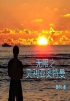 无限之贝利亚奥特曼在线阅读