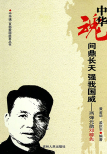問鼎長天強(qiáng)我國威：兩彈元勛鄧稼先