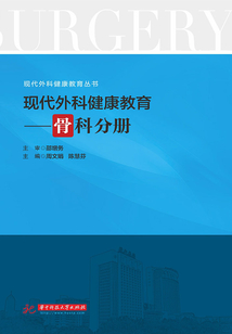 現代外科健康教育·骨科分冊