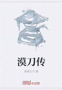 漠刀傳