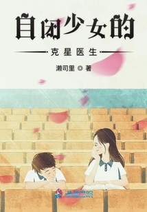 自閉少女的克星醫(yī)生