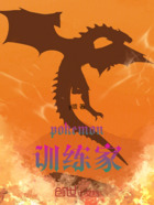 pokemon训练家在线阅读